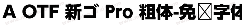 A OTF 新ゴ Pro 粗体字体转换